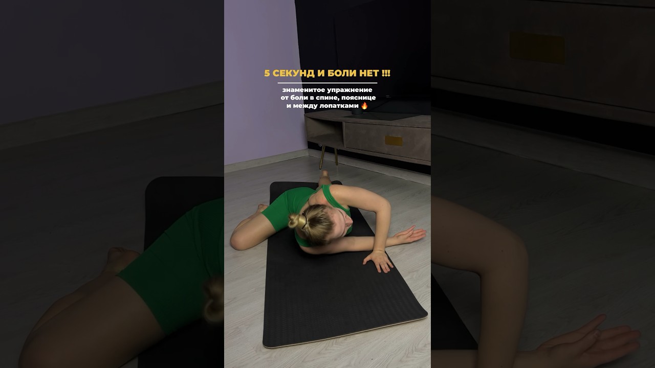 5 сек и боли нет в спине, пояснице и между лопатками !  здоровье упражнения болитспина поясница