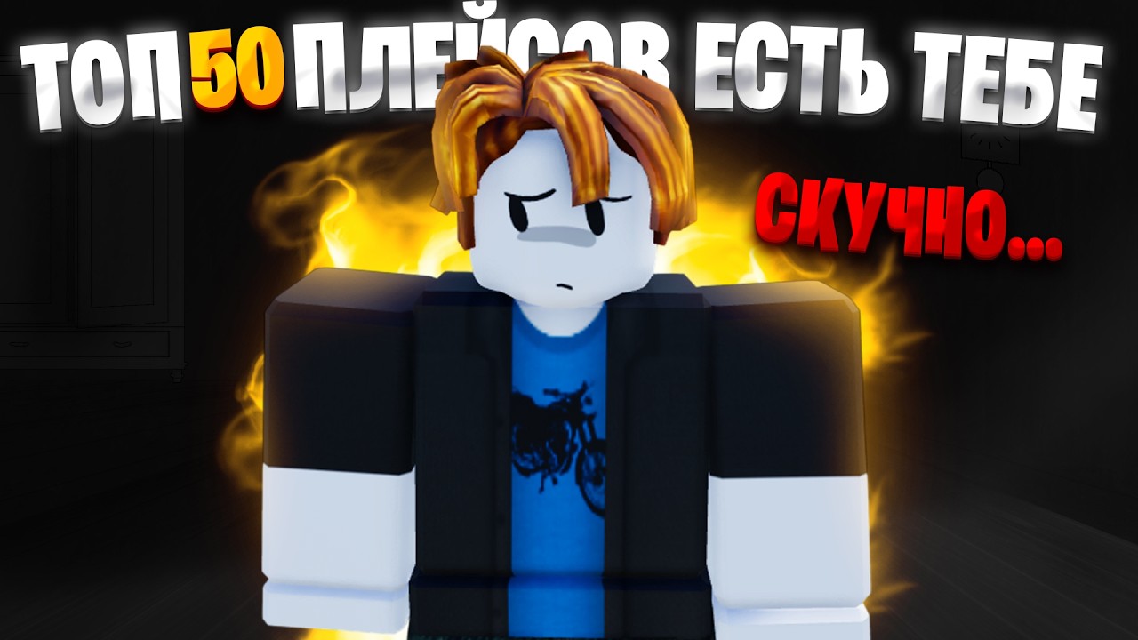 ТОП 50 игр Roblox в которые ТЫ ДОЛЖЕН СЫГРАТЬ если ТЕБЕ СКУЧНО!