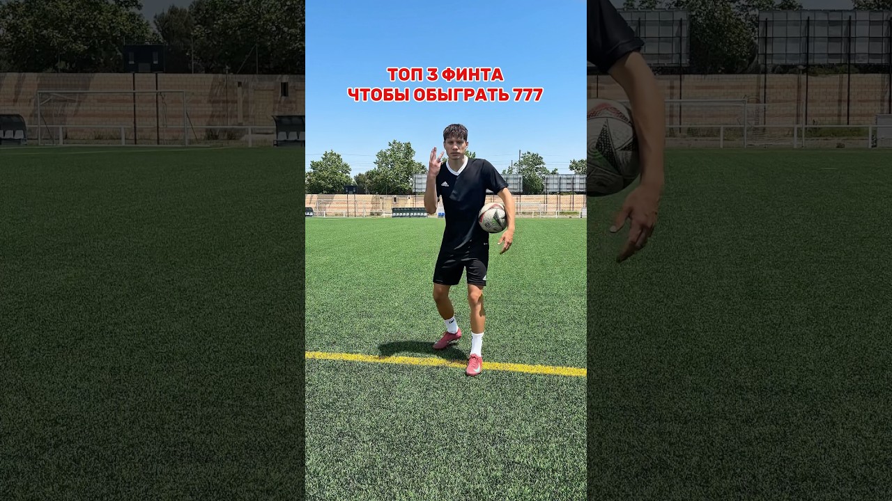 Топ 3 финта чтобы обыграть защитника ✅⚽️🔥футбол футболист футбольныевидео мяч финты