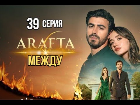 Арафта 39 серия (Между) на русском языке | Турецкий сериал | Обзор