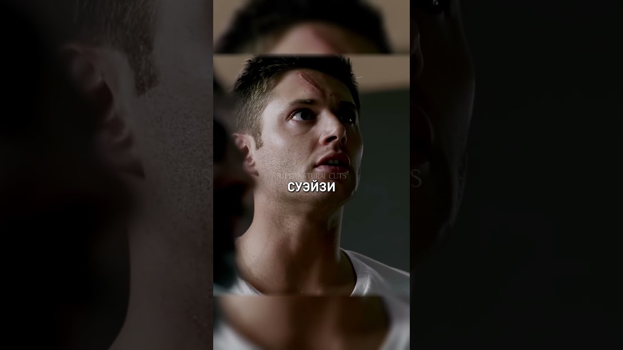 💀 Прогнал см*рть / Сверхъестественное / сериал кино сверхъестественное рек