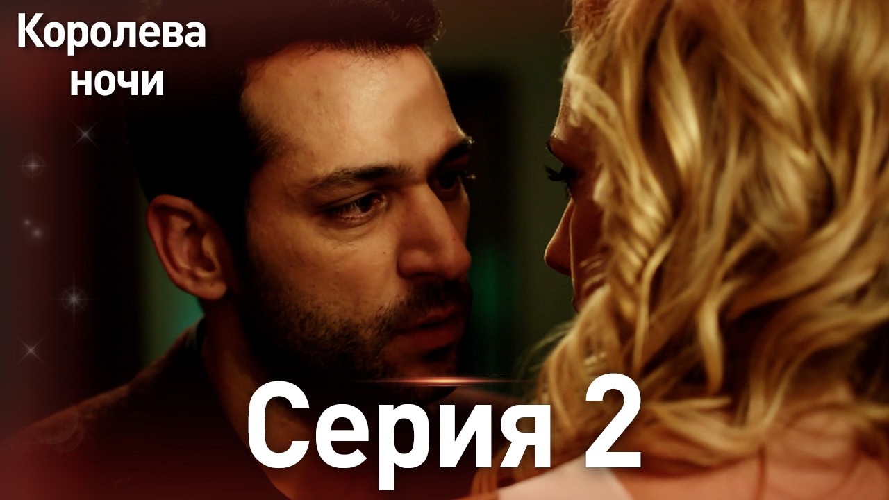 Королева ночи серия 2 | с дубляжем на русском | Длинная версия | Gecenin Kralicesi ТурецкаяДрама