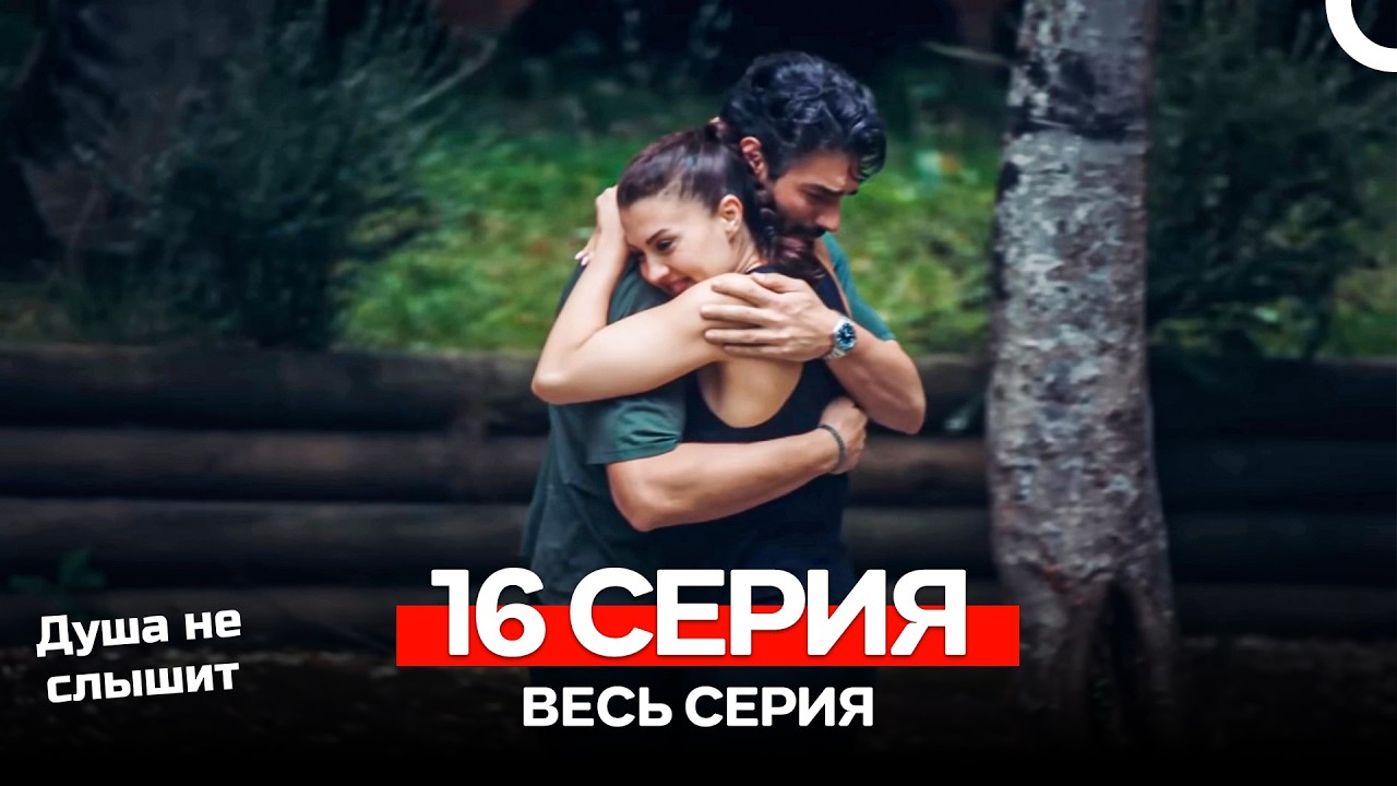 Душа не слышит 16 Серия (Русский Дубляж)
