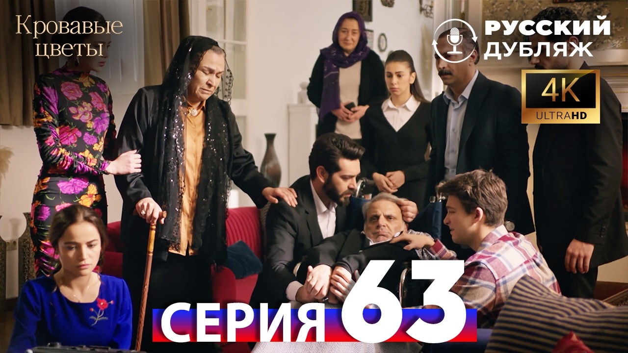 Кровавые Цветы — 63 Серия | Русский Дубляж