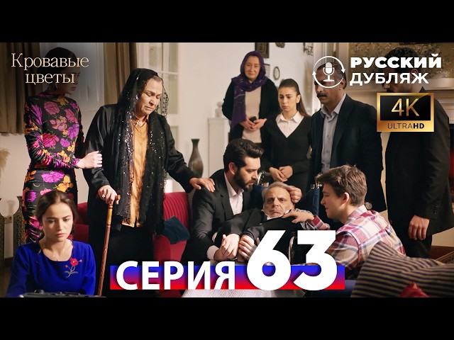 Кровавые Цветы — 63 Серия | Русский Дубляж