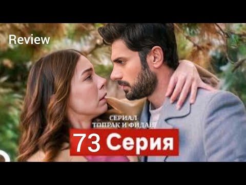 Сериал Топрак и Фидан 73 Серия (Русский Дубляж)(720P_HD)