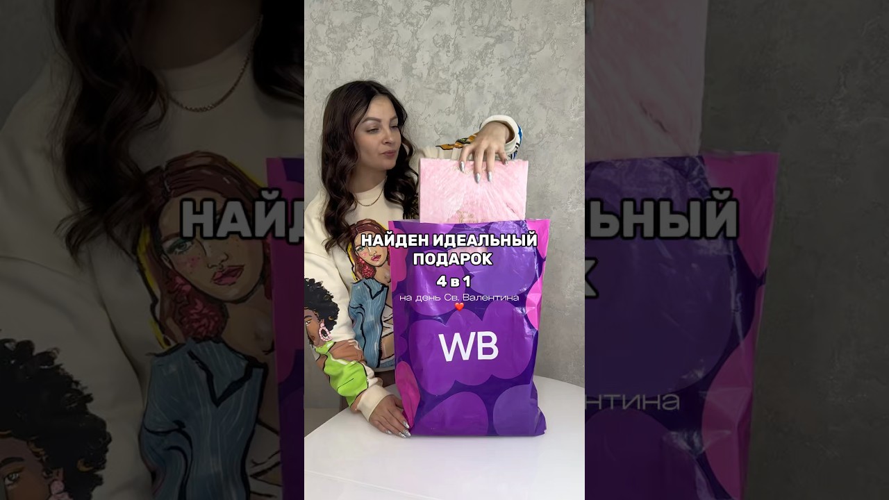 Подарок 4 в 1😍вб wb 286586228 покупки обзор wildberries