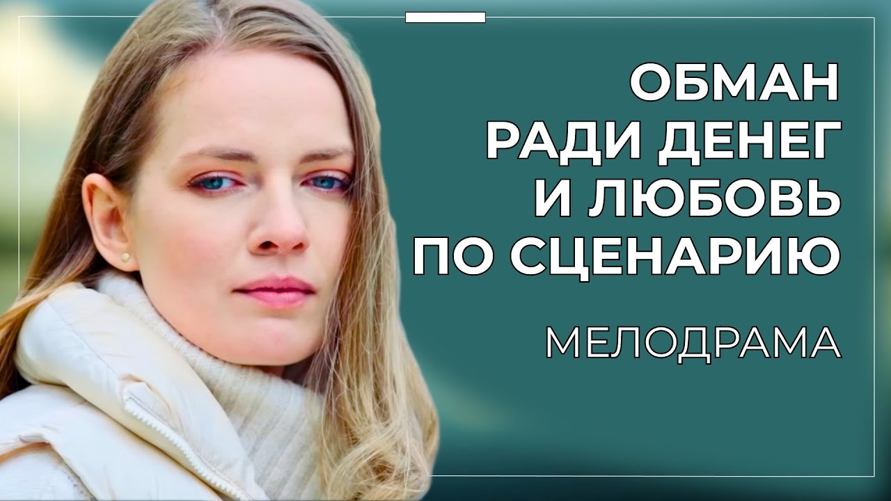 ЭТОТ СЕРИАЛ НАЗВАЛИ ГЛАВНОЙ СЕНСАЦИЕЙ ГОДА ❤️🔥 ПОДСТАВНАЯ ВНУЧКА МИЛЛИОНЕРА ПОКОРИЛА ВСЕХ | Новинки