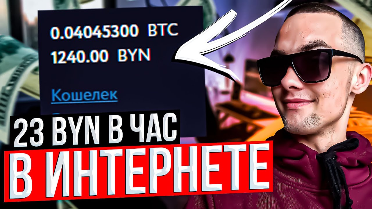 Заработок в Беларуси. Как заработать в интернете в Беларуси 2025. Способы заработка без вложений