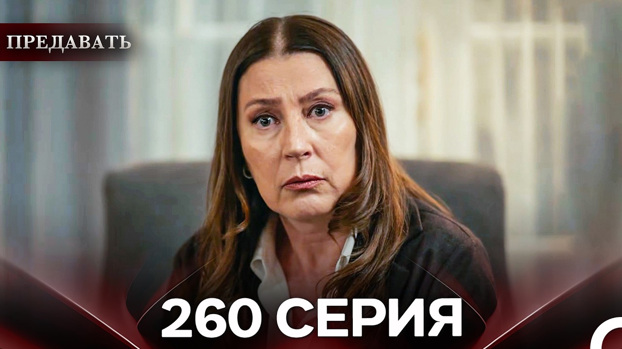 Предавать 260 Серия (Русский Дубляж)