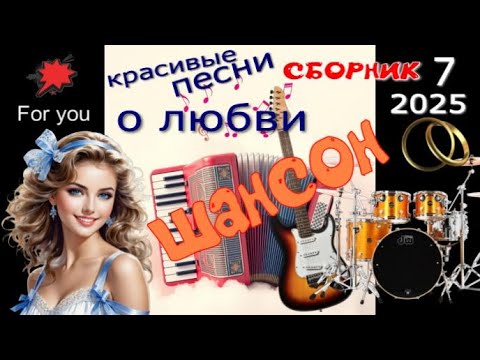 Сборник ШАНСОН №7! Обалденные песни о любви! Включай и кайфуй!