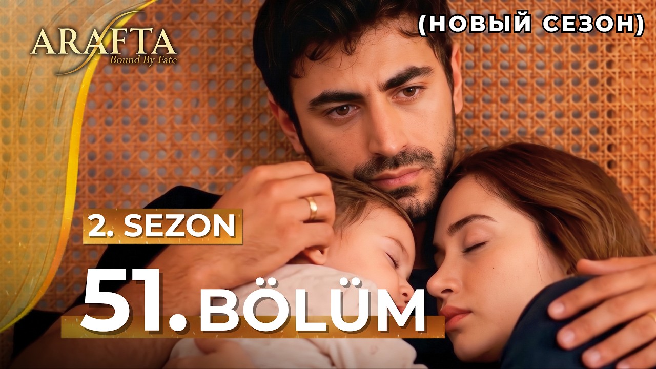 Arafta 51 серия | Мега-серия | Полная серия | Новый сериал 2025 | «Арафта» — турецкий сериал