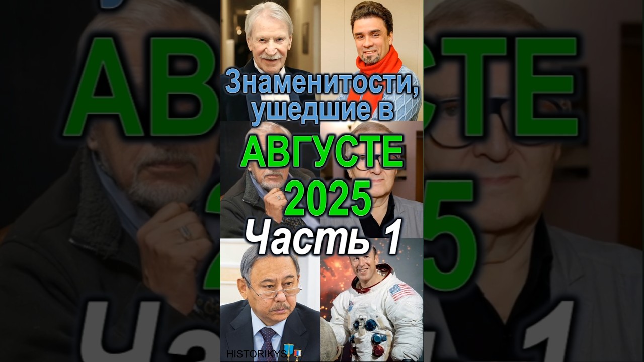 Знаменитости, ушедшие в августе 2025 Ч.1 facts факты историкус знаменитости historikys artist