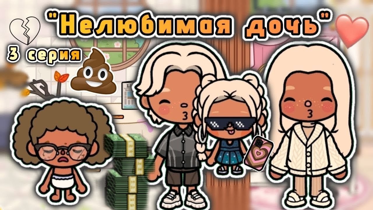 СЕРИАЛ "НЕЛЮБИМАЯ ДОЧЬ"💔/ 3 серия🔥/ сериал тока бока🎀 - Toca Boca World🌎 - toca twix🍫