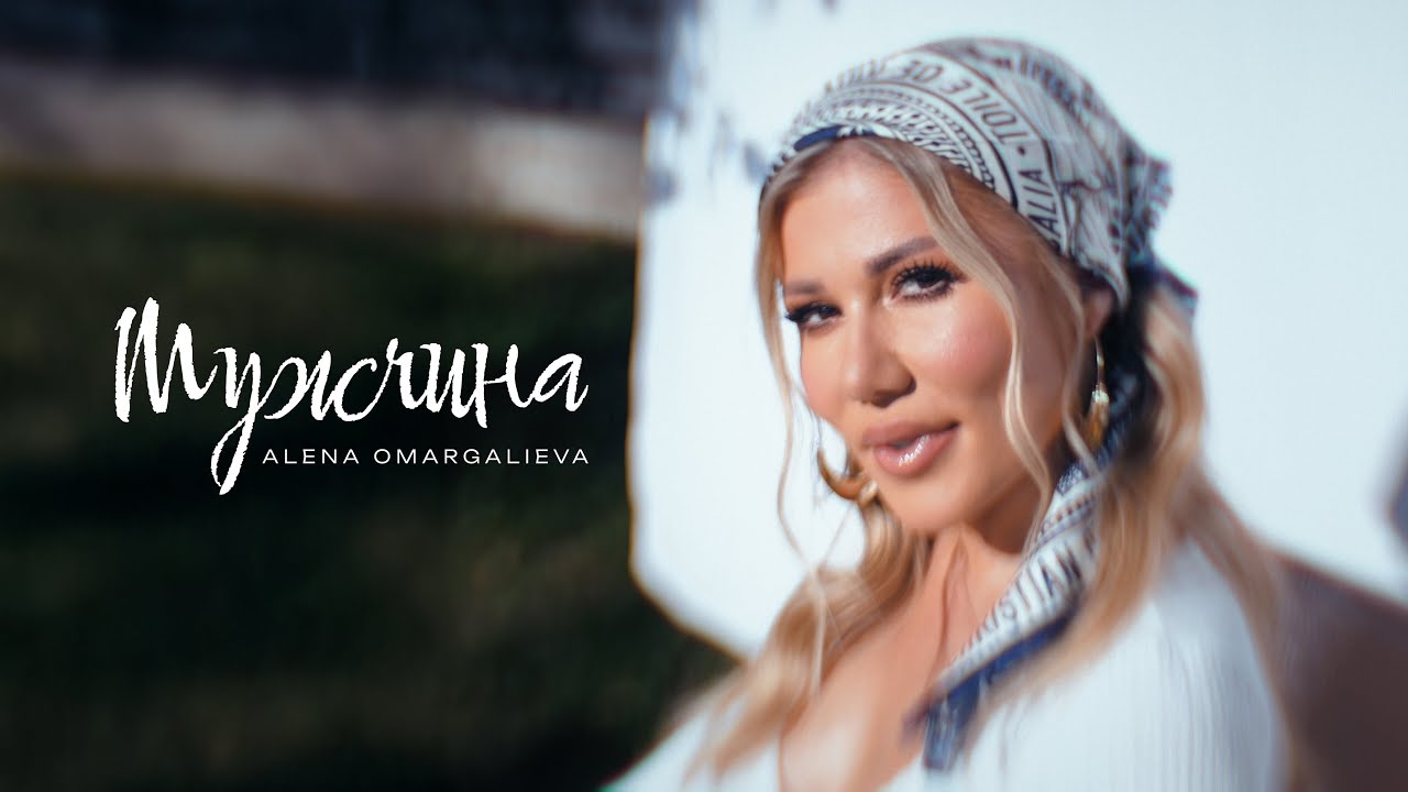 Alena Omargalieva - Мужчина (Official Music Video)