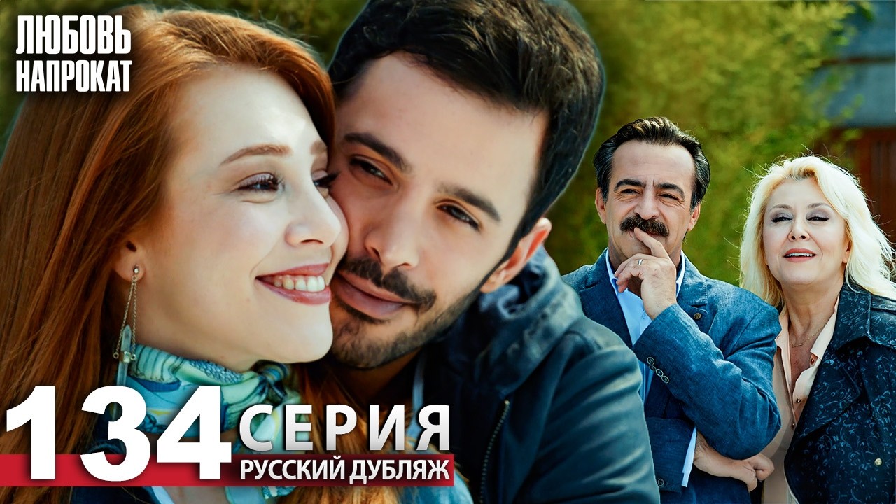 Любовь напрокат - Серия 134 | Kiralık Aşk Русский дубляж