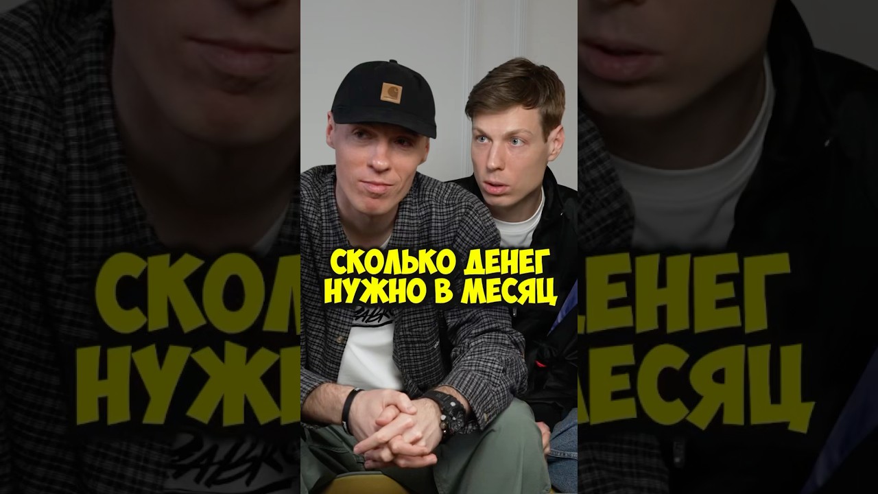 Группа Dabro – сколько денег нужно в месяц? 50вопросов shorts dabro музыка песня деньги тренд