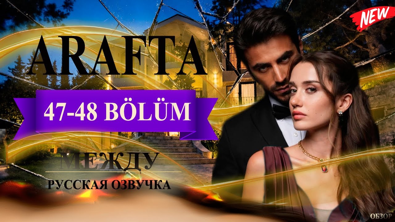 Арафта 47-48 серия (Arafta / Между) русская озвучка | Турецкий сериал | Обзор