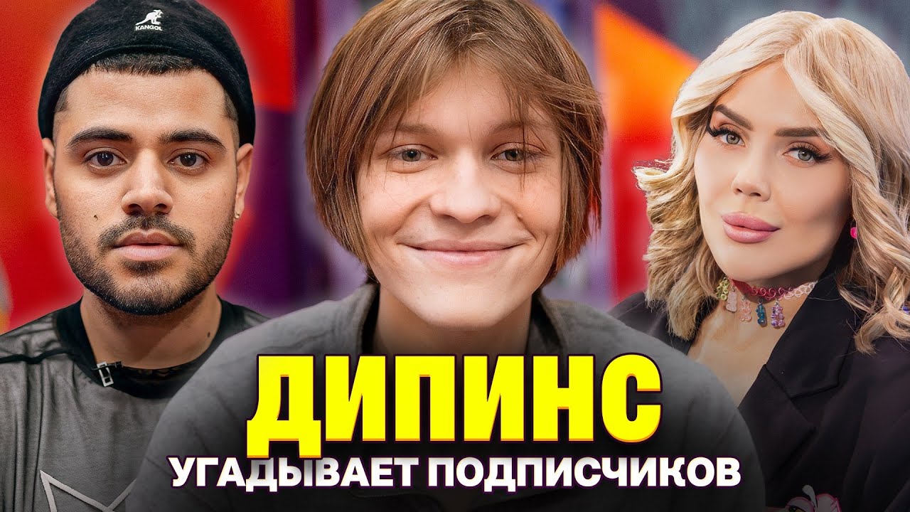 УПАЛА С 13 ЭТАЖА И ВЫЖИЛА! Кто твой подписчик? Дипинс в шоу Кросс и Каграманова. СПЕЦВЫПУСК