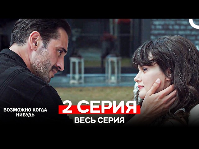 Возможно Когда Нибудь 2 Серия (Русский Дубляж)