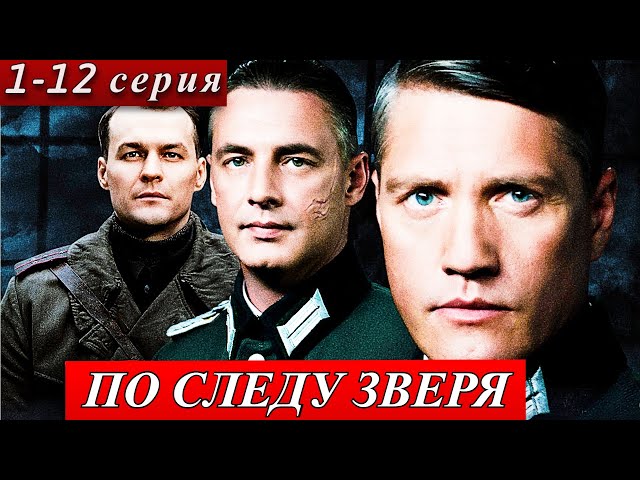 По следу зверя 1-12 серий | онлайн кинотеатр Wink премьера анонс дата выхода сериала 8 мая 2025