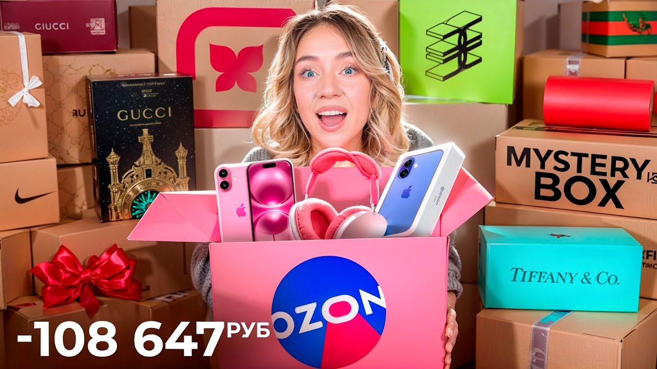 Я потратила 100000 руб на МИСТЕРИ Боксы с OZON! Скупила ВСЕ MYSTERY BOX // БОЛЬШАЯ РАСПАКОВКА!