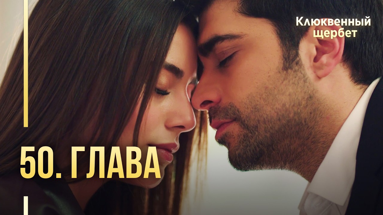 Клюквенный щербет | 50 серия