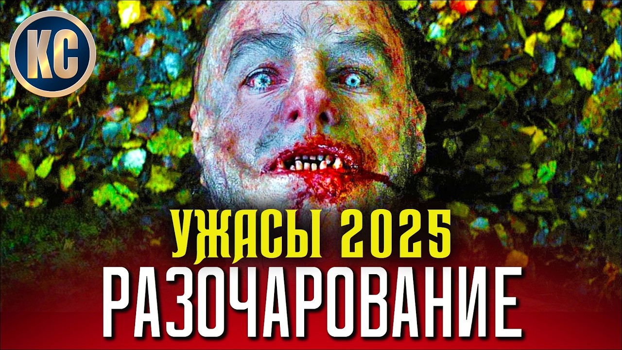 ТОП 8 ФИЛЬМОВ УЖАСОВ 2025 ГОДА, КОТОРЫЕ МЕНЯ РАЗОЧАРОВАЛИ | НОВЫЕ УЖАСЫ 2025 ГОДА | КиноСоветник
