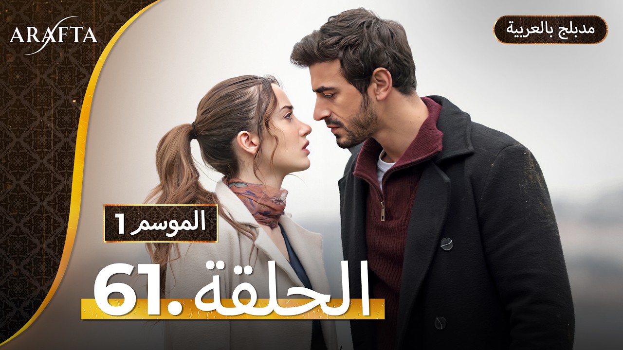 Arafta (أرافتا) الحلقة 61 كاملة (Arabic Dubbed)  مسلسل مدبلج تركي ep61 @Arafta-arabic​