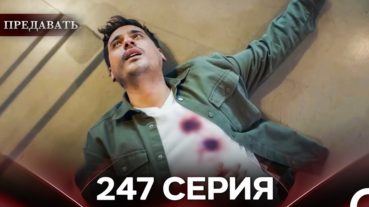 Предавать 247 Серия (Русский Дубляж)