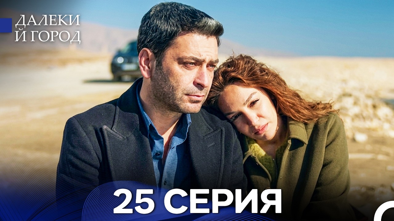 Далекий город 25 Серия (Русский Дубляж)