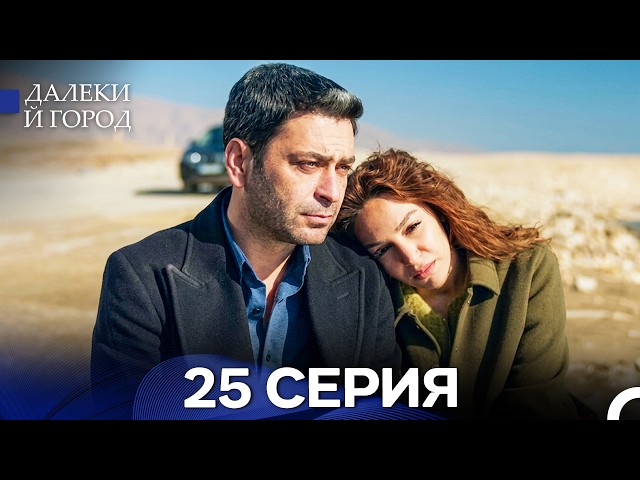 Далекий город 25 Серия (Русский Дубляж)