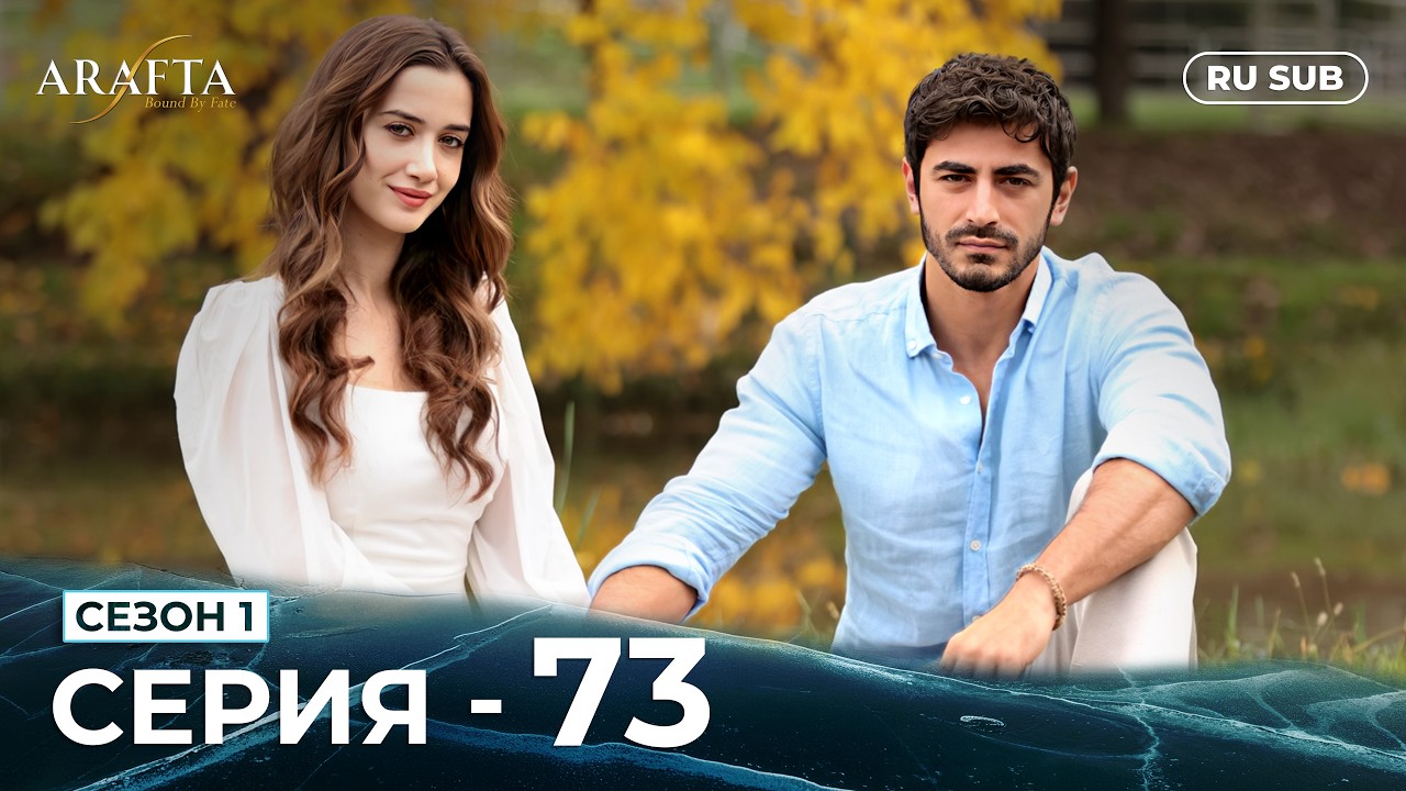 ARAFTA | 73 серия (полная) | С русскими субтитрами | Турецкий сериал | @hindiarafta