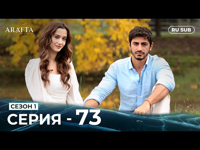 ARAFTA | 73 серия (полная) | С русскими субтитрами | Турецкий сериал | @DramaPlay-Russian