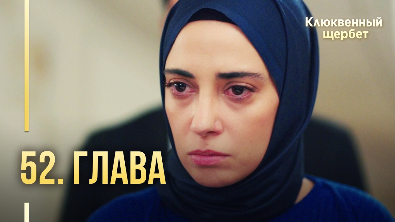 Клюквенный щербет | 52 серия