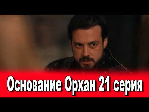 Основание Орхан 21 серия на русском языке. Новый турецкий сериал. Анонс
