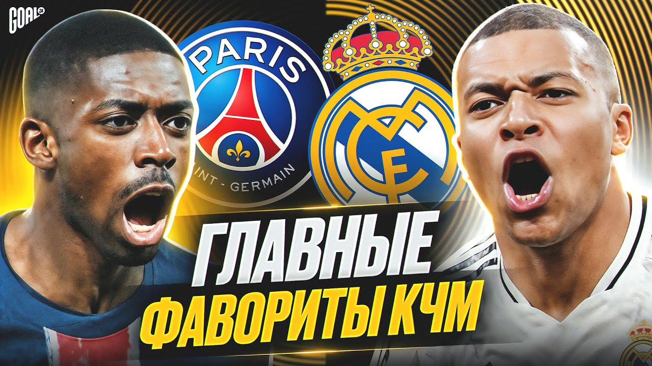 Кто выйдет в плей-офф КЛУБНОГО ЧЕМПИОНАТА МИРА 2025? Главные фавориты КЧМ! @GOAL24