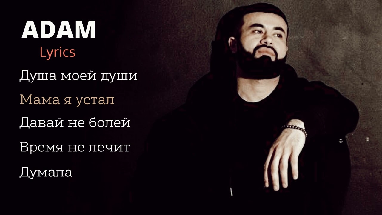 Adam - Lyrics лучший сборник☹️😻🤤💥