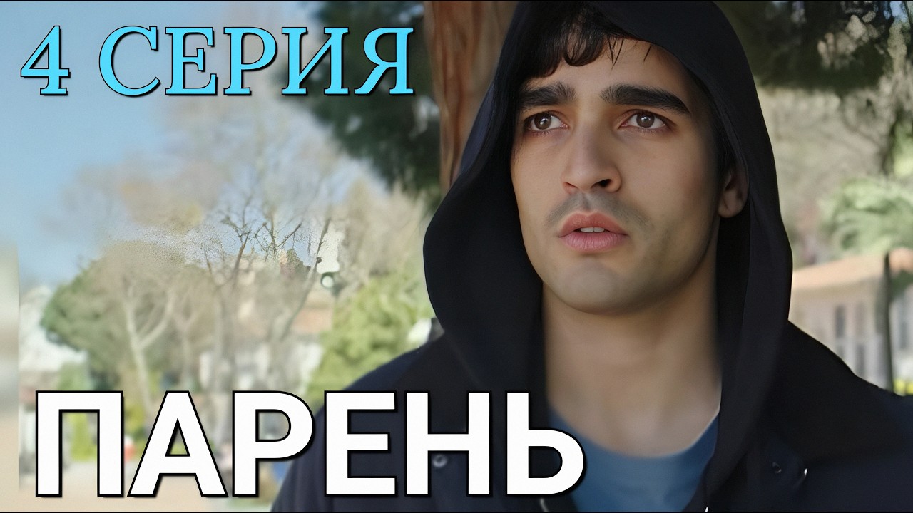 Парень 4 серия на русском языке. Новый турецкий сериал 2026.
