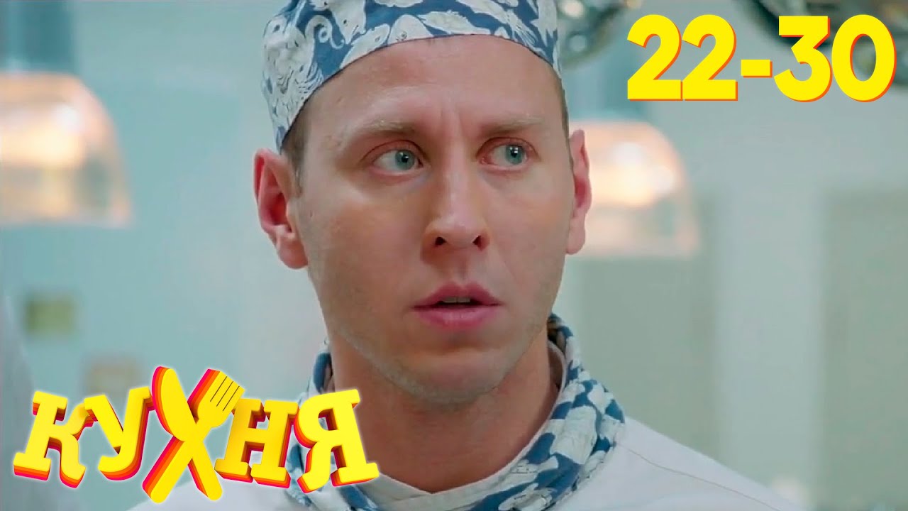 Кухня | Сезон 2 | Серия 22 - 30