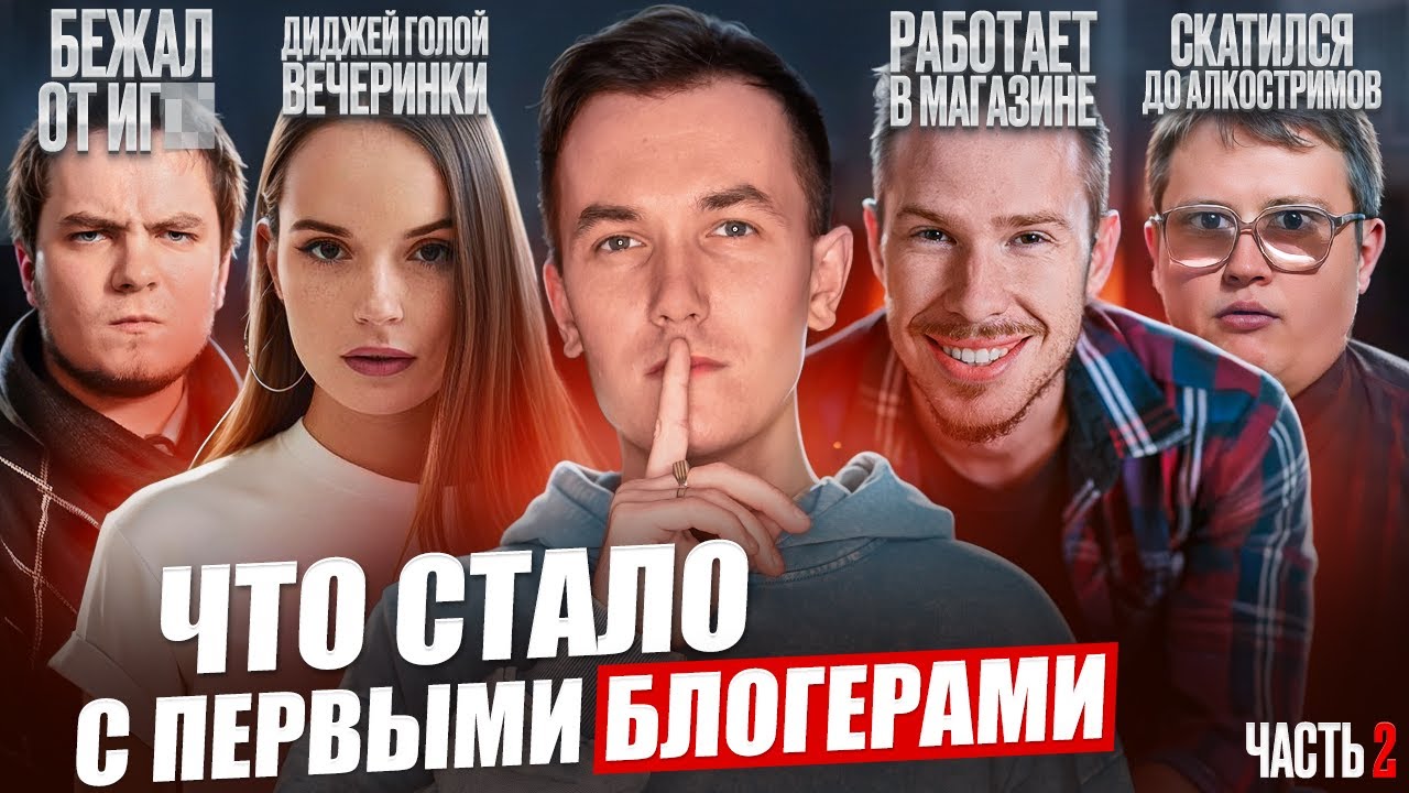 Первые БЛОГЕРЫ - ЧТО С НИМИ СТАЛО? Всё печально? Часть 2