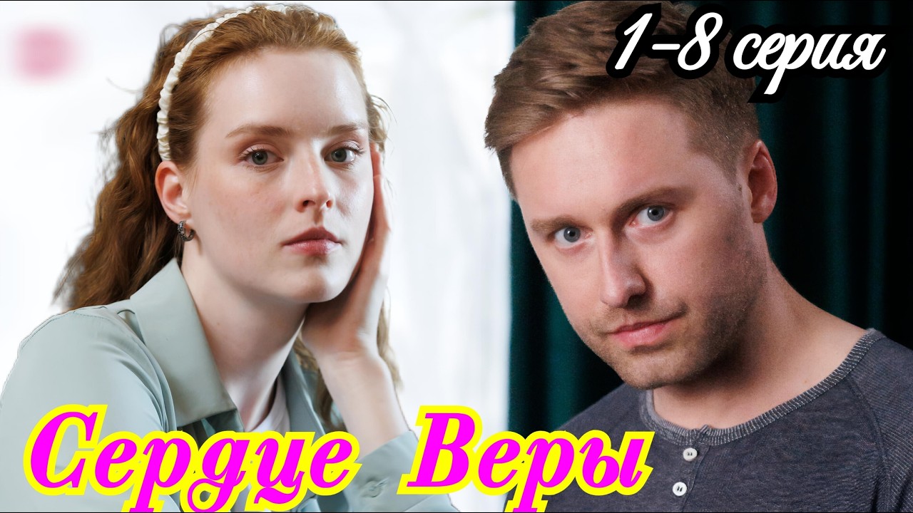 Сердце Веры 1 2 3 4 5 6 7 8 серия /Премьера 16 марта 2026 Домашний/мелодрама/Краткий анонс все серии