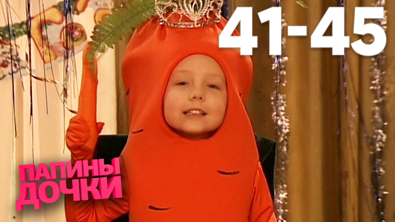 Папины дочки | Сезон 3 | Серия 41 45
