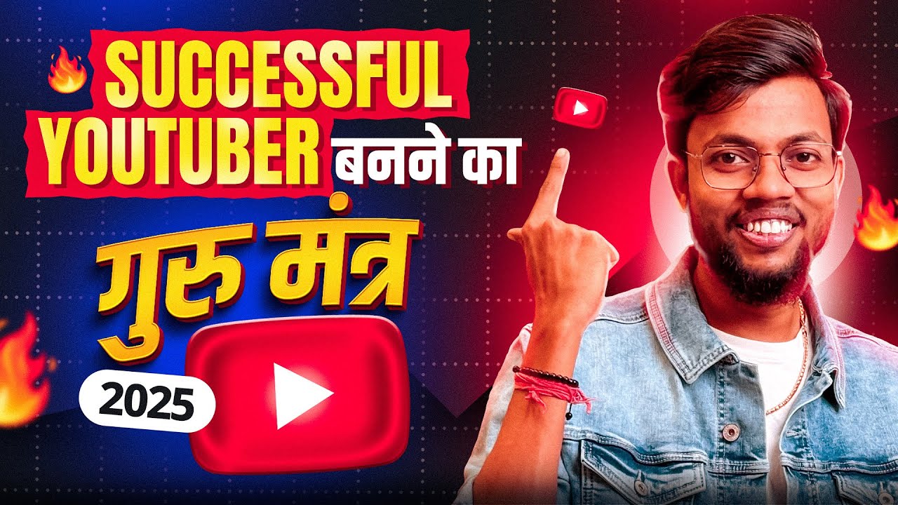 2025 me आपको Successful Youtuber बनने से कोई नहीं रोक सकता | How To Become A Successful Youtuber ?