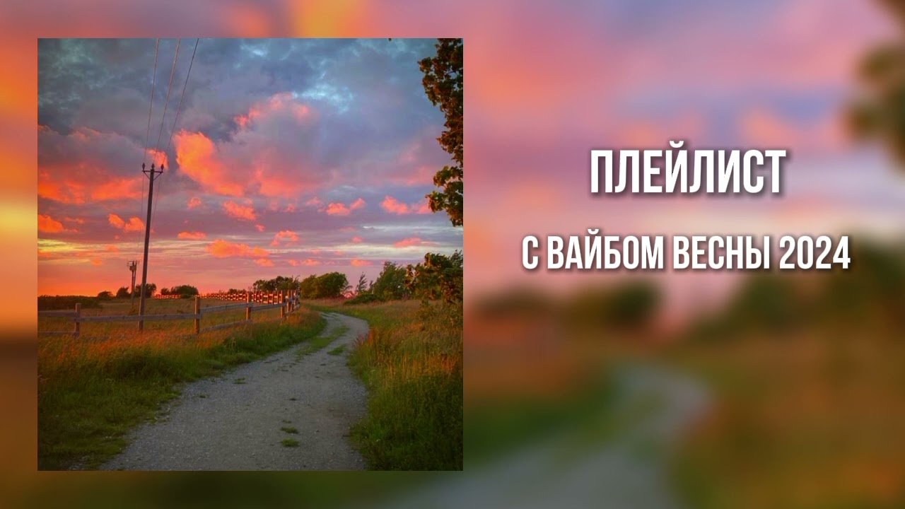 ♫ ° плейлист с вайбом весны 2024.. (speed up) ° ♫