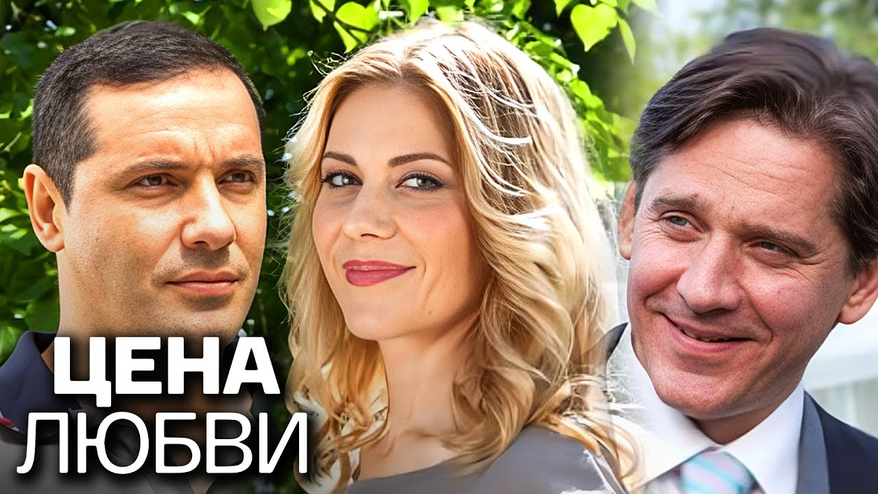Сериал Цена любви - ВСЕ СЕРИИ ПОДРЯД