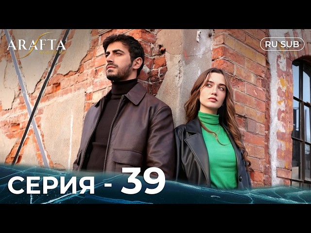 ARAFTA | 39 серия (полная) | С русскими субтитрами | Турецкий сериал | @DramaPlay-Russian