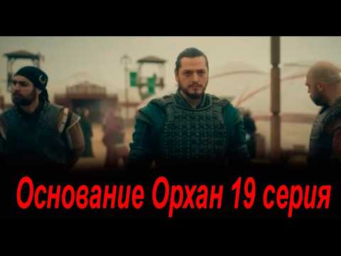 Основание Орхан 19 серия на русском языке. Новый турецкий сериал. Анонс