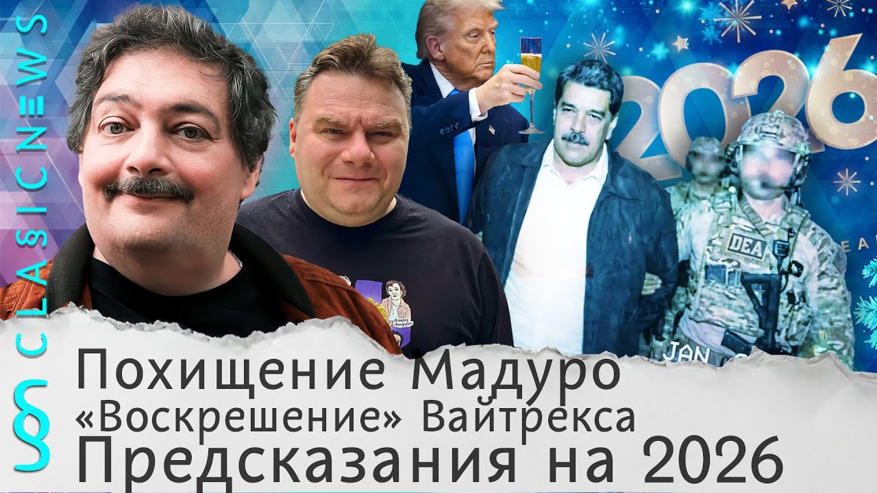 Похищение Мадуро, «Воскрешение» Вайтрекса, Предсказания на 2026. Classic News с Дмитрием Быковым
