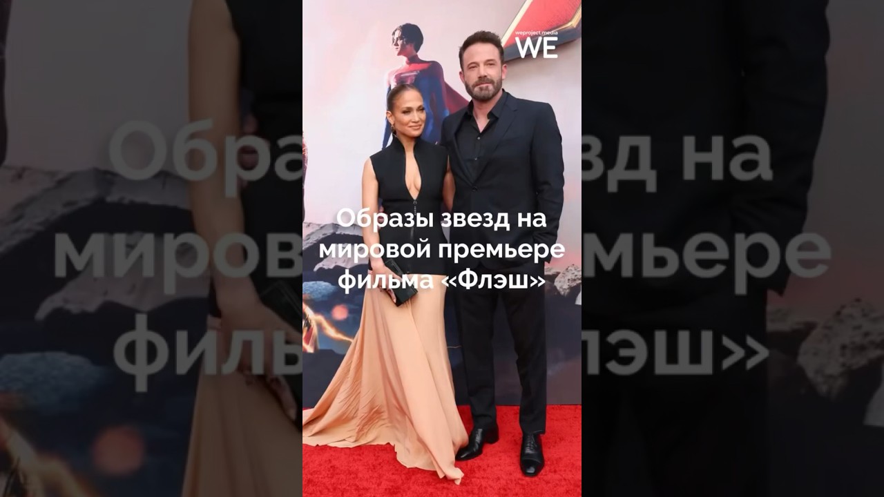 Образы звезд на мировой премьере фильма «Флэш» weproject флэш премьера фильмы образы